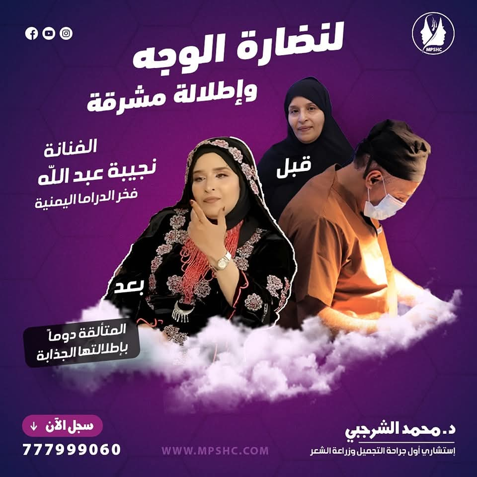 شاهد بالصورة .. كيف بدت ملامح الفنانة اليمنية “نجيبة عبدالله” بعد أن أجرت أول عملية تجميلية لها في مركز الدكتور محمد الشرجبي بصنعاء