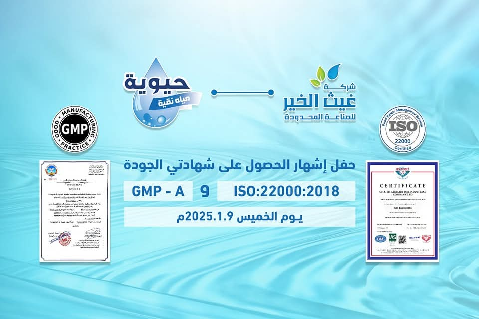 “مياه حيوية” تحصل على شهادة الجودة العالمية “ISO” وشهادة ممارسة التصنيع الجيد المحلية “GMP” إنجاز يضعها في صدارة مصانع المياه المعدنيه