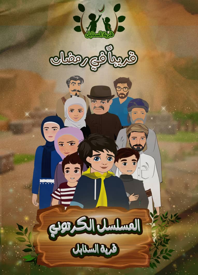 الإعلان عن المسلسل الكرتوني اليمني الدرامي الأول “قرية السنابل” قريبًا في رمضان