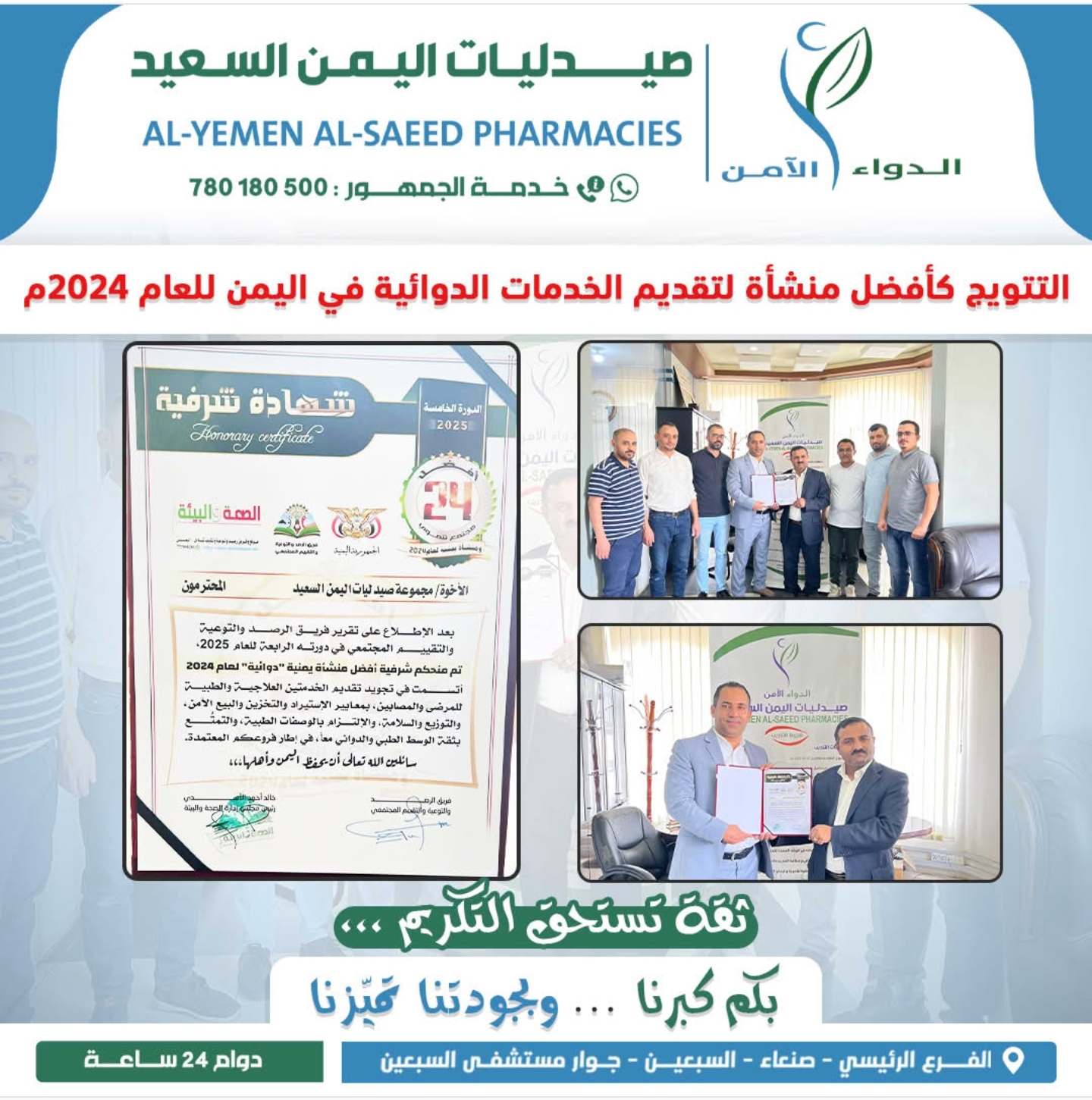 مجموعة “صيدليات اليمن السعيد” تُتوج كأفضل منشأة دوائية في اليمن لعام 2024م