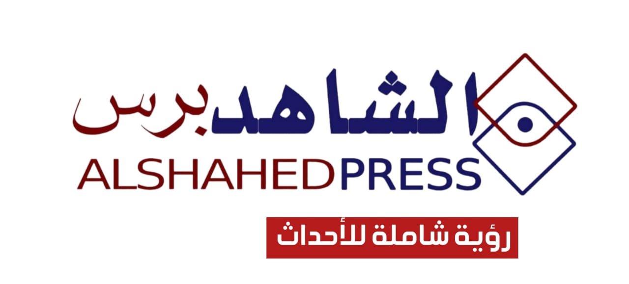 الشاهد برس