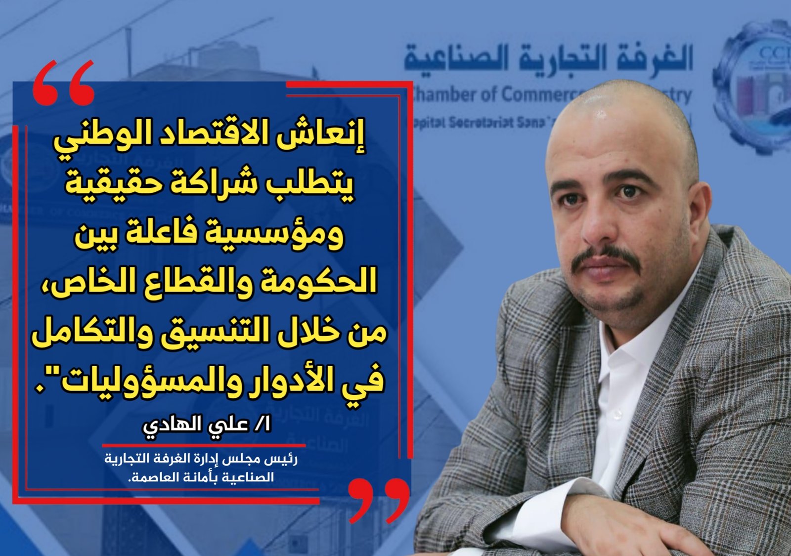 رئيس غرفة أمانة العاصمة : الملف الاقتصادي تحت إدارة الحكومة وبنسبة 100℅ وغياب الشراكة مع القطاع الخاص يعقد المشهد الإستثماري في البلاد