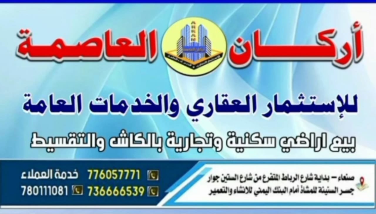أركان العاصمة للاستثمارالعقاري  .. فرصة حقيقية لامتلاك أرض مضمونه سكنية بالتقسيط المريح في لؤلؤة همدان صنعاء