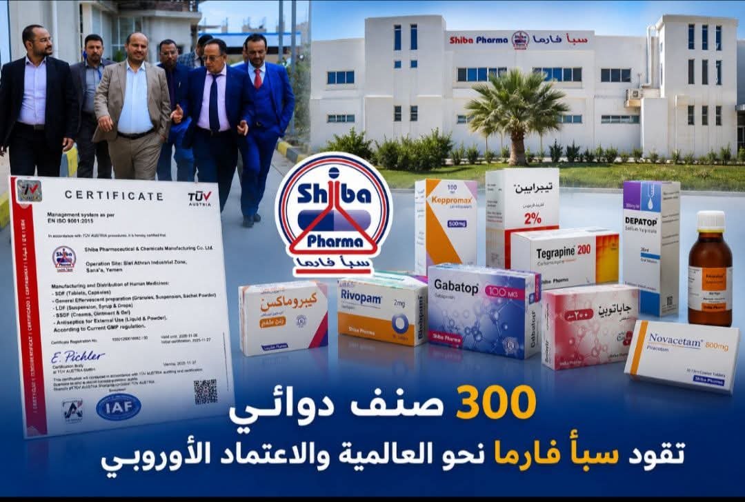 سبأ فارما تحصد الاعتماد الأوروبي للجودة وتؤكد ريادة الصناعة الدوائية اليمنية