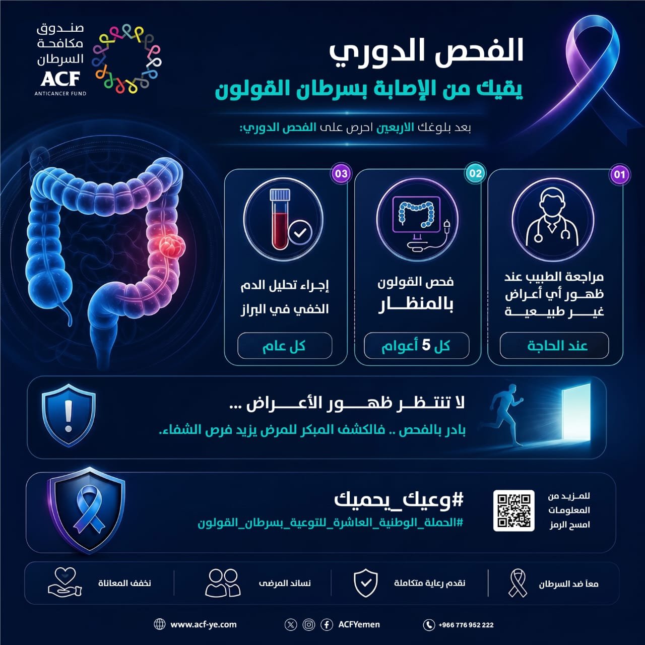 تدشين الحملة الوطنية العاشرة للتوعية بسرطان القولون تحت شعار “وعيك يحميك”