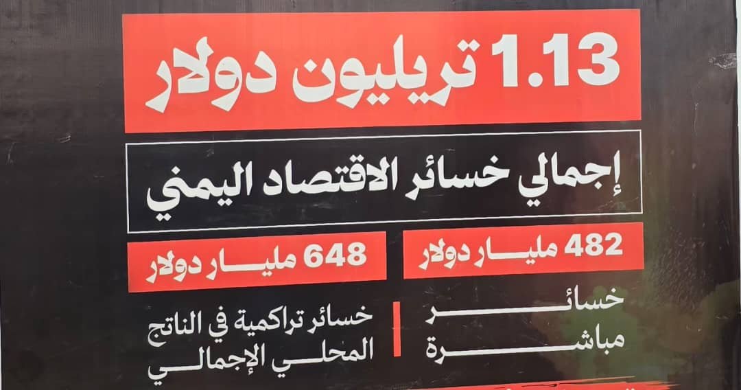 صنعاء : وزارة الاقتصاد تنظم مؤتمرًا صحفيًا ومعرضًا للصور حول آثار الحصار على الاقتصاد اليمني.. 1.13 تريليون دولار إجمالي الخسائر خلال 12 عاما