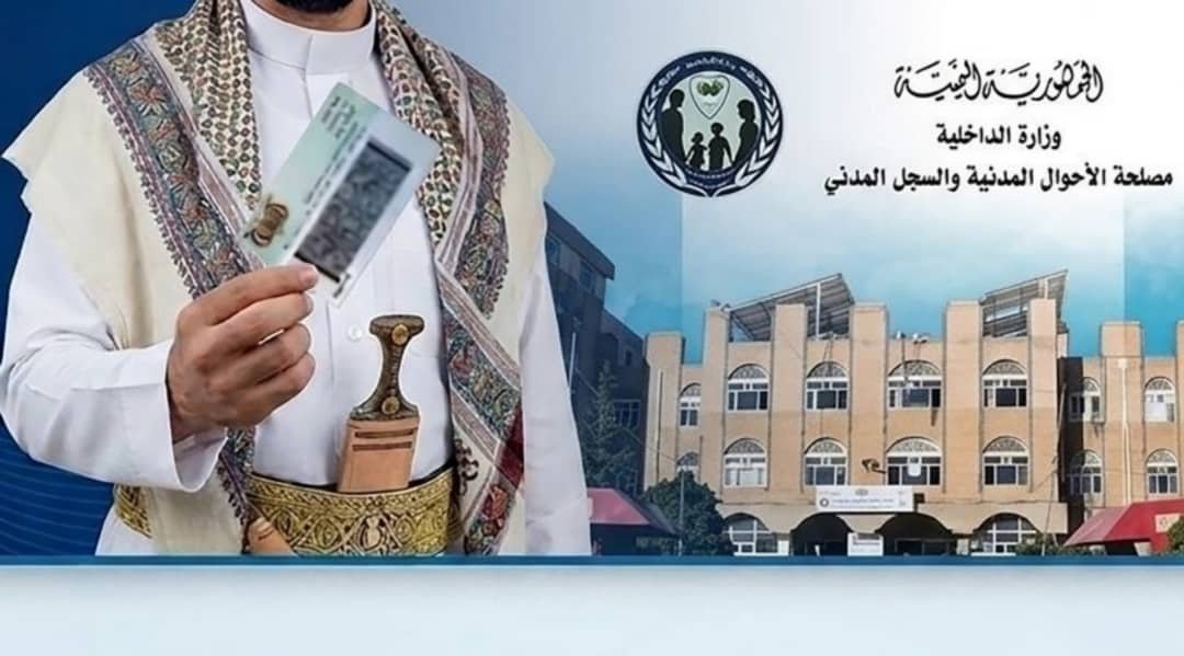 عاجل :  الأحوال المدنية بحكومة صنعاء تمدد سريان العمل بالبطاقة الشخصية المنتهية ثلاثة أشهر أضافية غير قابلة للتمديد